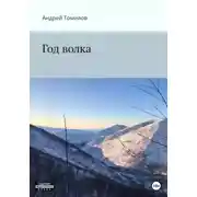 Постер книги Год волка