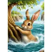 Постер книги Сказка о том, что всегда возвращается