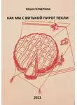 Кеша Герберина - Как мы с Витькой пирог пекли