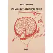 Постер книги Как мы с Витькой пирог пекли