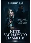 Дмитрий Рой - Нити запретного пламени