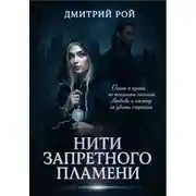 Постер книги Нити запретного пламени
