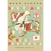 Постер книги Большой день Павки Полумесяцева