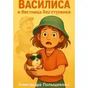 Постер книги Василиса и Лестница без ступеней