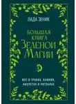Лада Зеник - Большая книга Зеленой магии. Все о травах, камнях, амулетах и ритуалах