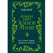Постер книги Большая книга Зеленой магии. Все о травах, камнях, амулетах и ритуалах