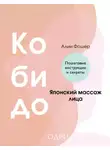 Алина Фошер - Кобидо. Японский массаж лица