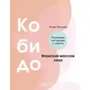 Постер книги Кобидо. Японский массаж лица