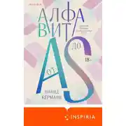 Постер книги Алфавит от A до S