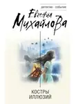 Евгения Михайлова - Костры иллюзий