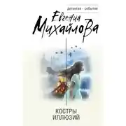 Постер книги Костры иллюзий