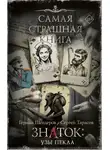 Герман Шендеров - Знаток: Узы Пекла
