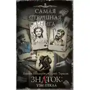 Постер книги Знаток: Узы Пекла