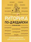Коллектив авторов - Риторика по-джедайски. Понятный учебник для убедительной речи