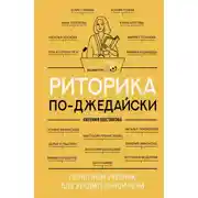 Постер книги Риторика по-джедайски. Понятный учебник для убедительной речи