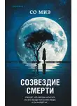 Со Миэ - Созвездие смерти