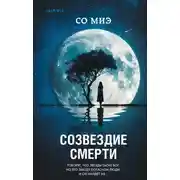 Постер книги Созвездие смерти