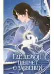 Соня Середой - Где демон шепчет о забвении