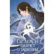 Постер книги Где демон шепчет о забвении