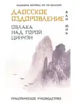 Ван Юнь - Даосское оздоровление. Облака над горой Цинчэн. Практическое руководство