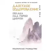 Постер книги Даосское оздоровление. Облака над горой Цинчэн. Практическое руководство