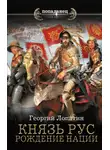 Георгий Лопатин - Князь Рус. Рождение нации