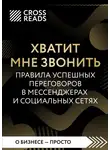 Коллектив авторов - Саммари книги «Хватит мне звонить. Правила успешных переговоров в мессенджерах и социальных сетях»