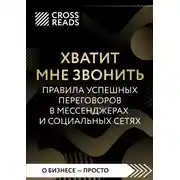 Постер книги Саммари книги «Хватит мне звонить. Правила успешных переговоров в мессенджерах и социальных сетях»
