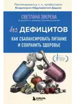 Светлана Зверева - Без дефицитов. Как сбалансировать питание и сохранить здоровье