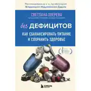 Постер книги Без дефицитов. Как сбалансировать питание и сохранить здоровье