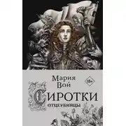 Постер книги Сиротки. Отцеубийцы