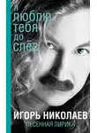 Игорь Николаев - Я люблю тебя до слез