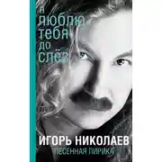 Постер книги Я люблю тебя до слез