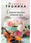 Татьяна Тронина - Слишком красивая, слишком своя