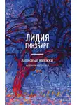Лидия Гинзбург - Записные книжки. Воспоминания
