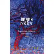 Постер книги Записные книжки. Воспоминания