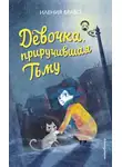 Иления Браво - Девочка, приручившая Тьму