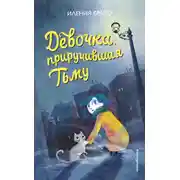 Постер книги Девочка, приручившая Тьму