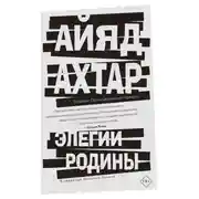 Постер книги Элегии родины