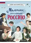 Ольга Артёмова - Мальчики, прославившие Россию