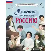 Постер книги Мальчики, прославившие Россию