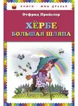 Отфрид Пройслер - Хербе Большая Шляпа
