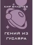 Кир Булычев - Гений из Гусляра (сборник)