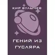 Постер книги Гений из Гусляра (сборник)