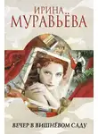 Ирина Муравьёва - Вечер в вишнёвом саду (сборник)