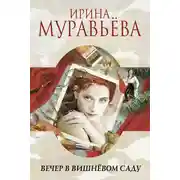 Постер книги Вечер в вишнёвом саду (сборник)