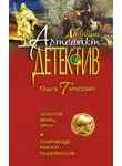 Ольга Тарасевич - Золотой венец Трои. Сокровище князей Радзивиллов (сборник)