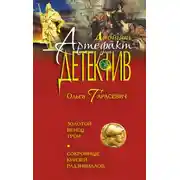 Постер книги Золотой венец Трои. Сокровище князей Радзивиллов (сборник)