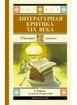 Николай Чернышевский - Литературная критика XIX вв.