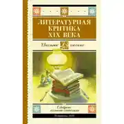 Постер книги Литературная критика XIX вв.